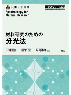 cover image of 材料研究のための分光法